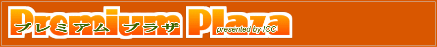 ICCプレミアムプラザ